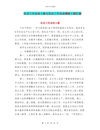 农业工作总结4篇与农业工作总结模板4篇汇编