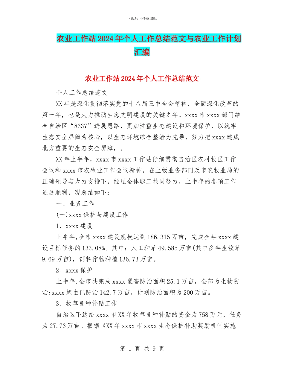 农业工作站2024年个人工作总结范文与农业工作计划汇编_第1页