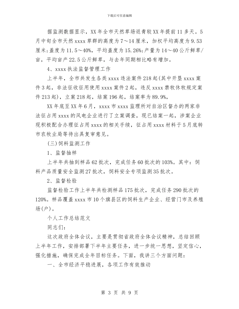 农业工作站2024年个人工作总结范文与农业工作计划汇编_第3页