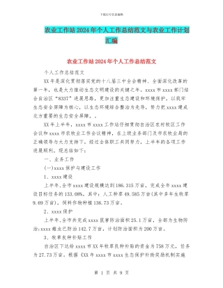 农业工作站2024年个人工作总结范文与农业工作计划汇编