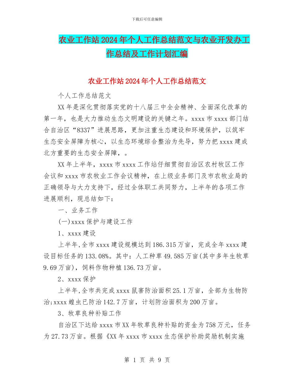 农业工作站2024年个人工作总结范文与农业开发办工作总结及工作计划汇编_第1页