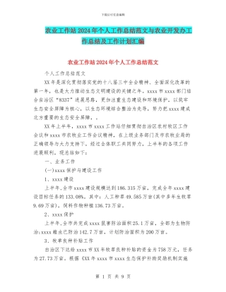 农业工作站2024年个人工作总结范文与农业开发办工作总结及工作计划汇编