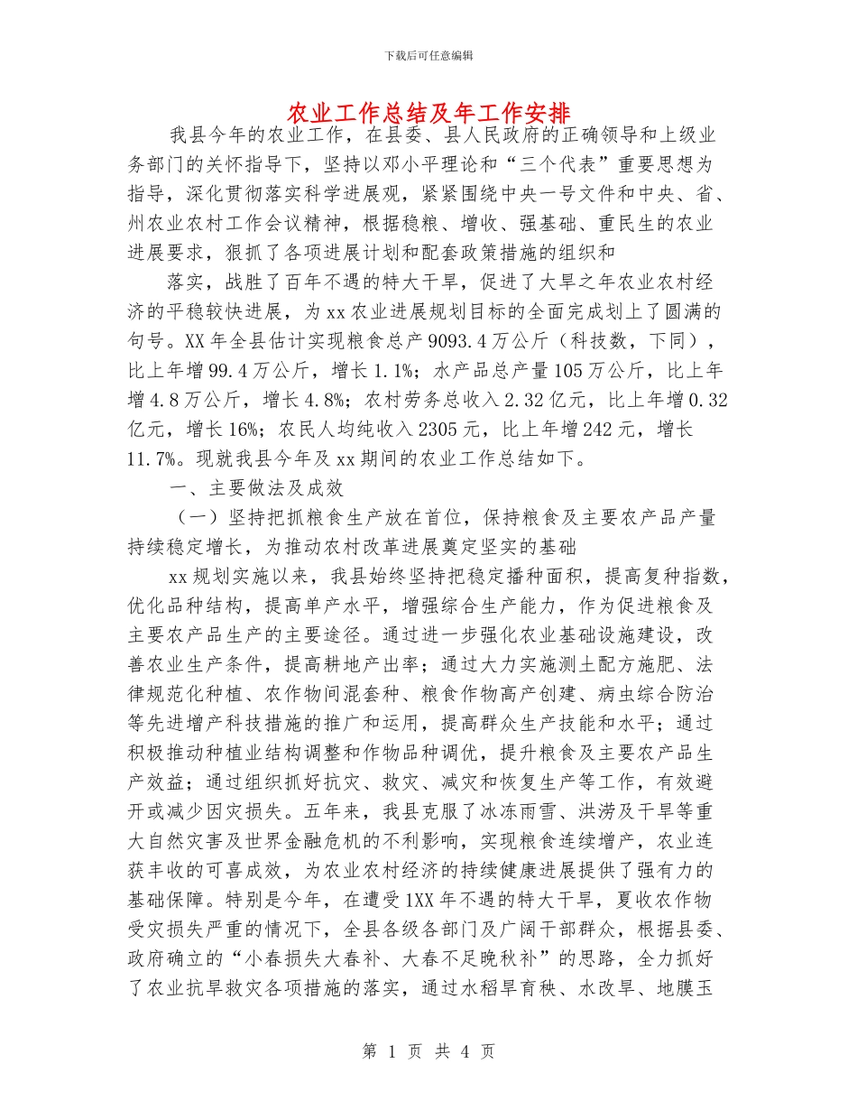 农业工作总结及年工作安排_第1页