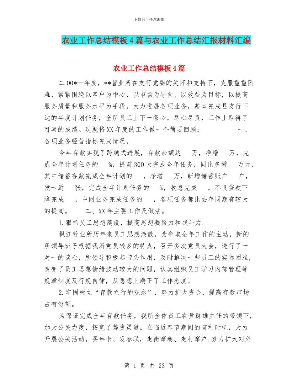 农业工作总结模板4篇与农业工作总结汇报材料汇编_第1页