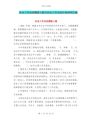 农业工作总结模板4篇与农业工作总结汇报材料汇编
