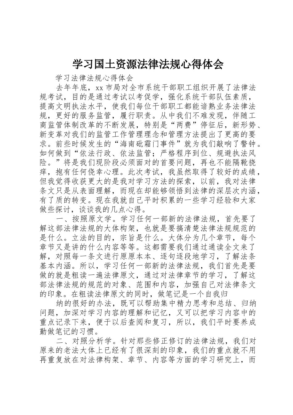 学习国土资源法律法规心得体会_第1页