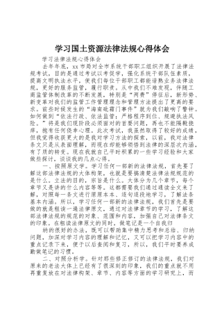 学习国土资源法律法规心得体会