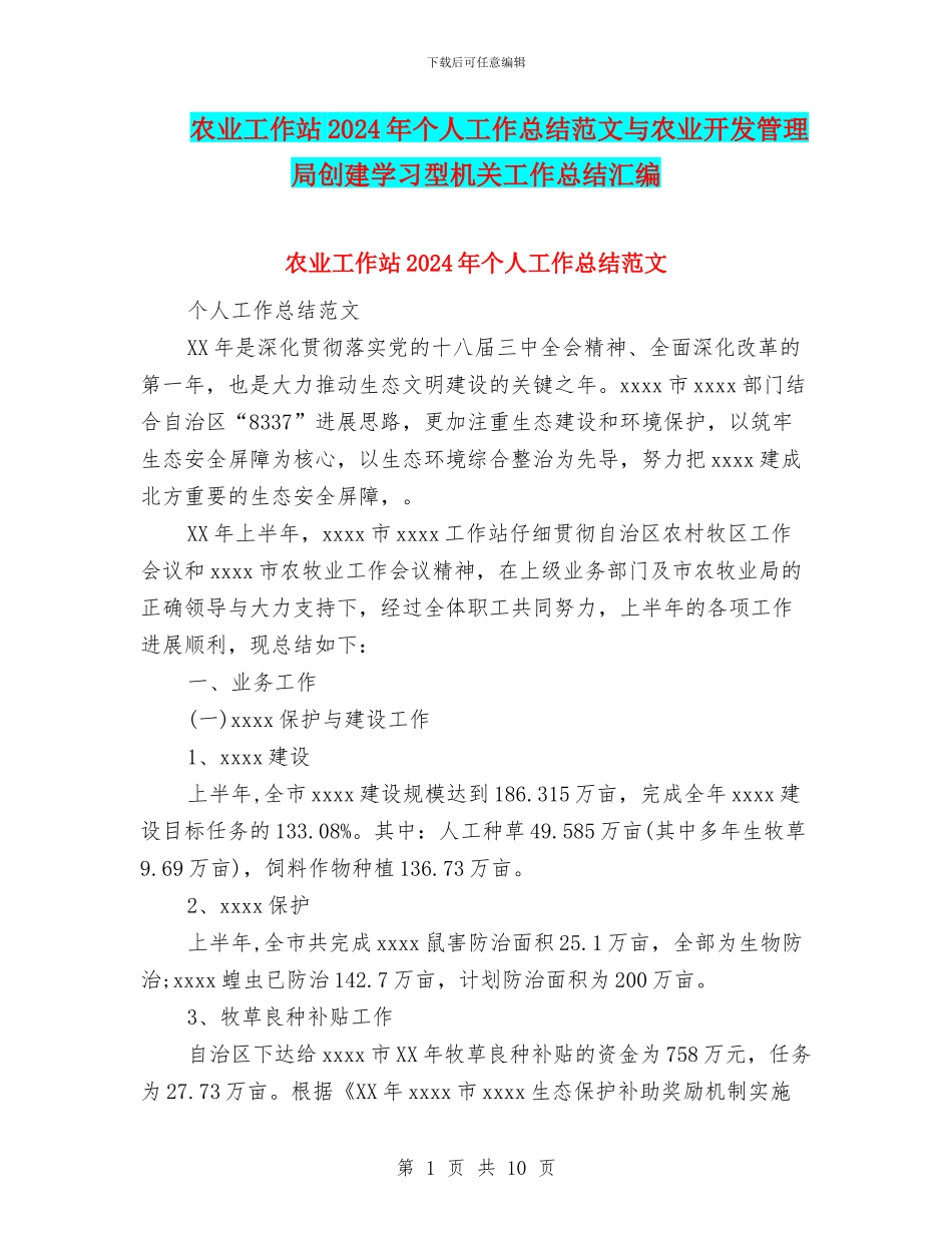 农业工作站2024年个人工作总结范文与农业开发管理局创建学习型机关工作总结汇编_第1页