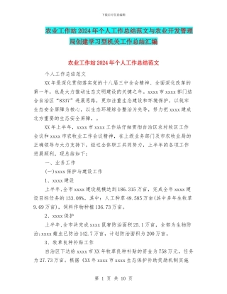 农业工作站2024年个人工作总结范文与农业开发管理局创建学习型机关工作总结汇编