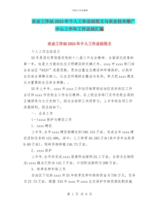 农业工作站2024年个人工作总结范文与农业技术推广中心上半年工作总结汇编