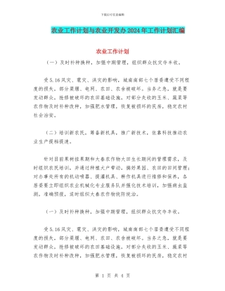 农业工作计划与农业开发办2024年工作计划汇编