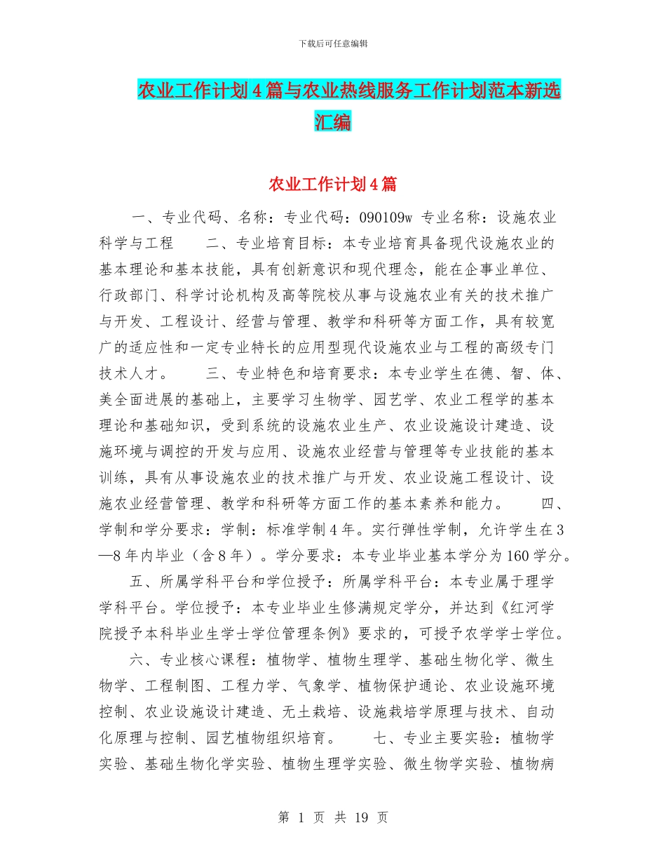 农业工作计划4篇与农业热线服务工作计划范本新选汇编_第1页