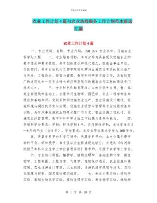 农业工作计划4篇与农业热线服务工作计划范本新选汇编