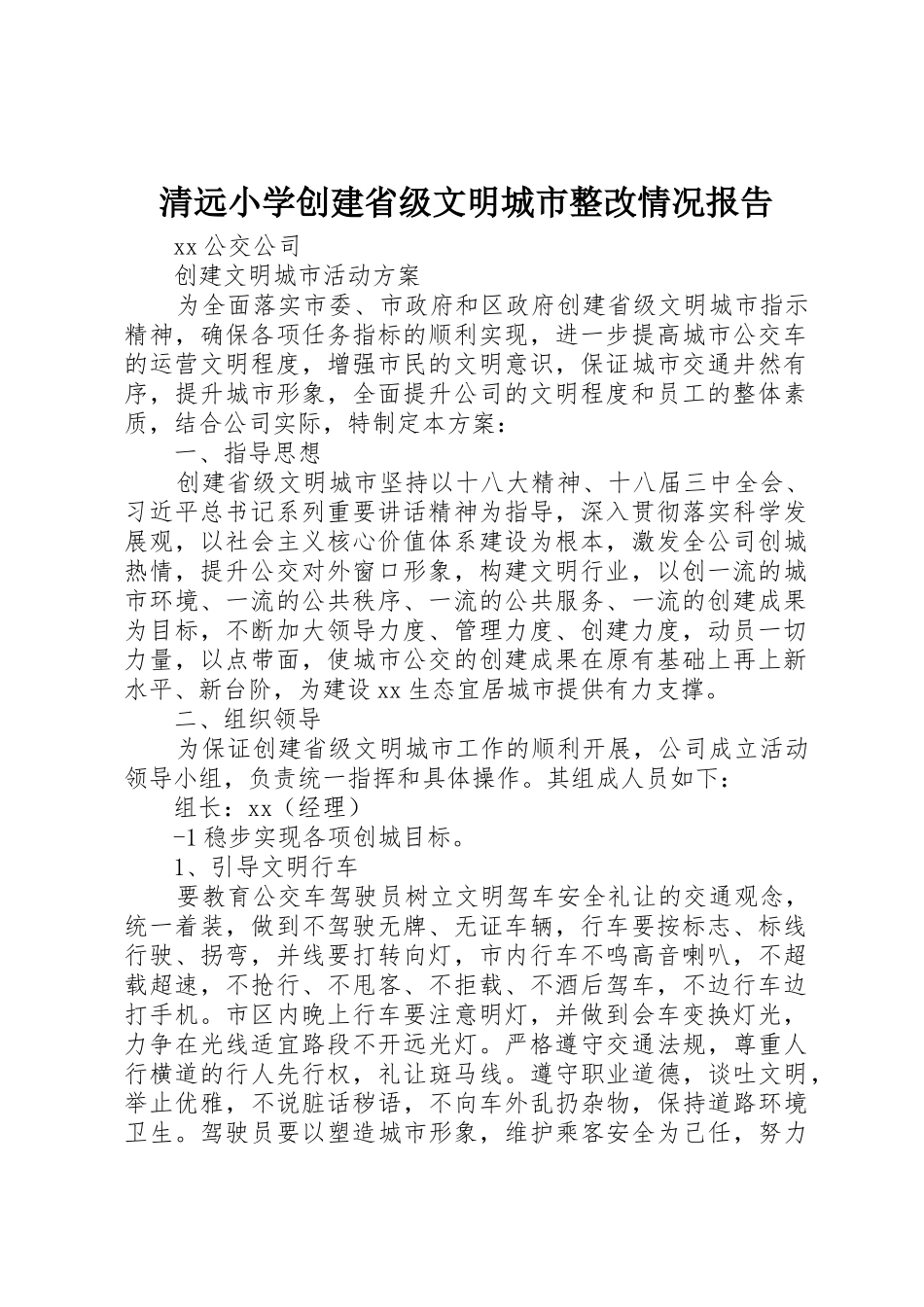清远小学创建省级文明城市整改情况报告_第1页