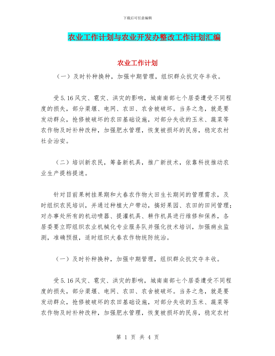 农业工作计划与农业开发办整改工作计划汇编_第1页