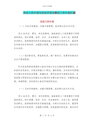 农业工作计划与农业开发办整改工作计划汇编