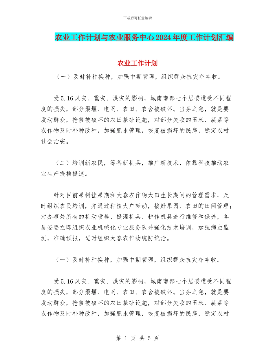 农业工作计划与农业服务中心2024年度工作计划汇编_第1页