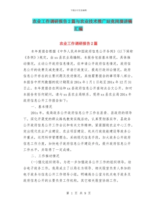 农业工作调研报告2篇与农业技术推广站竞岗演讲稿汇编