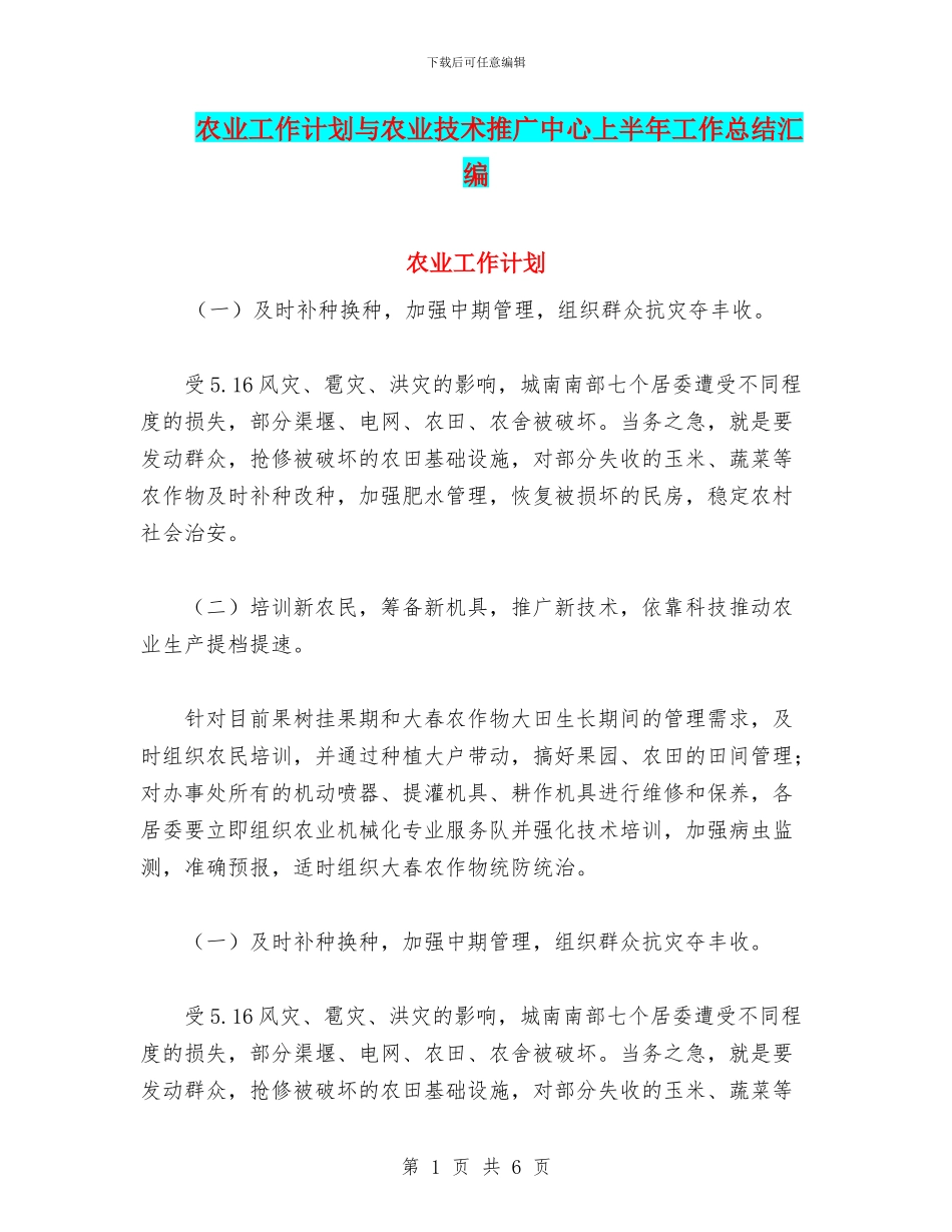 农业工作计划与农业技术推广中心上半年工作总结汇编_第1页