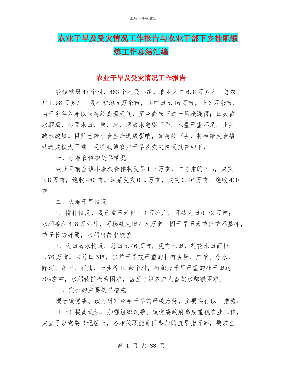 农业干旱及受灾情况工作报告与农业干部下乡挂职锻炼工作总结汇编_第1页