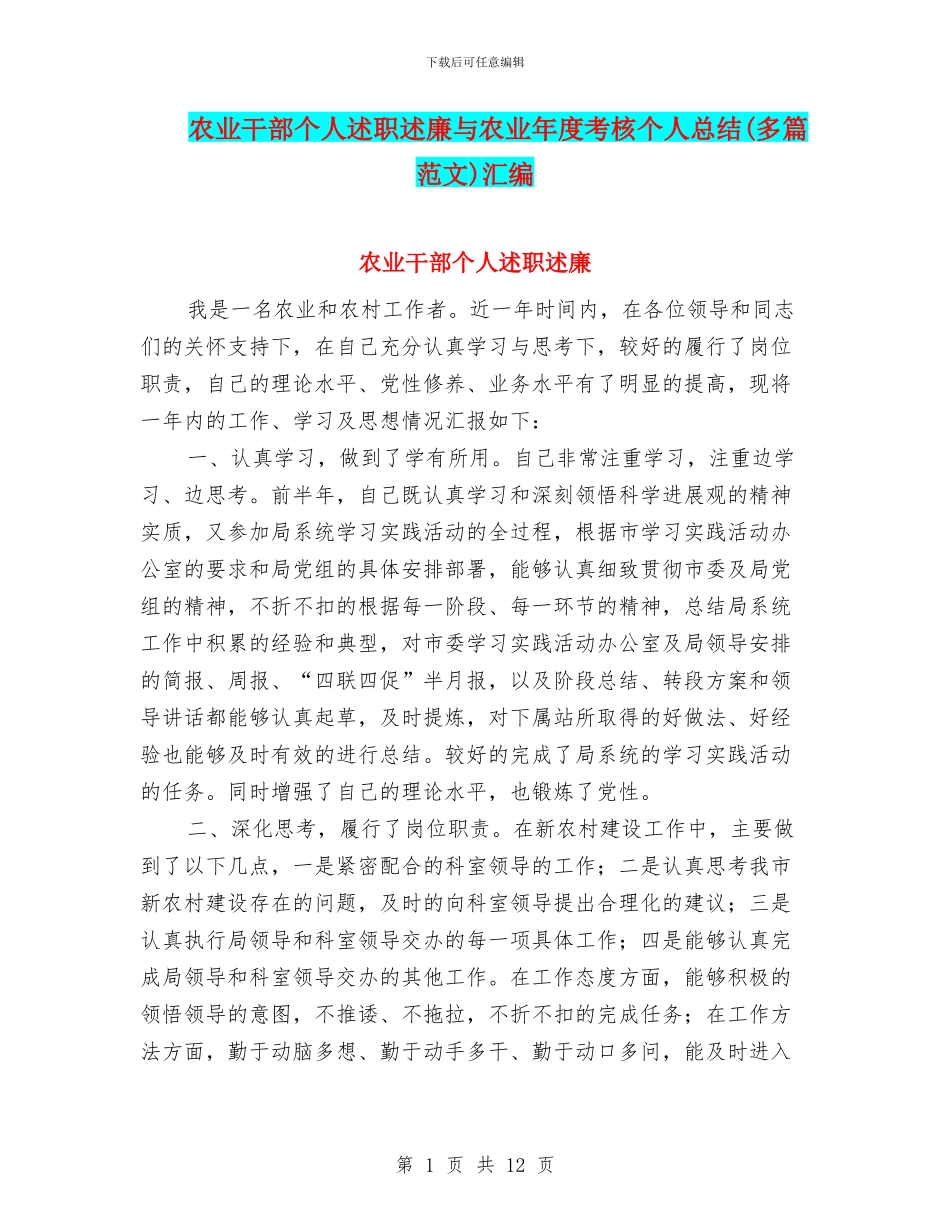农业干部个人述职述廉与农业年度考核个人总结汇编_第1页
