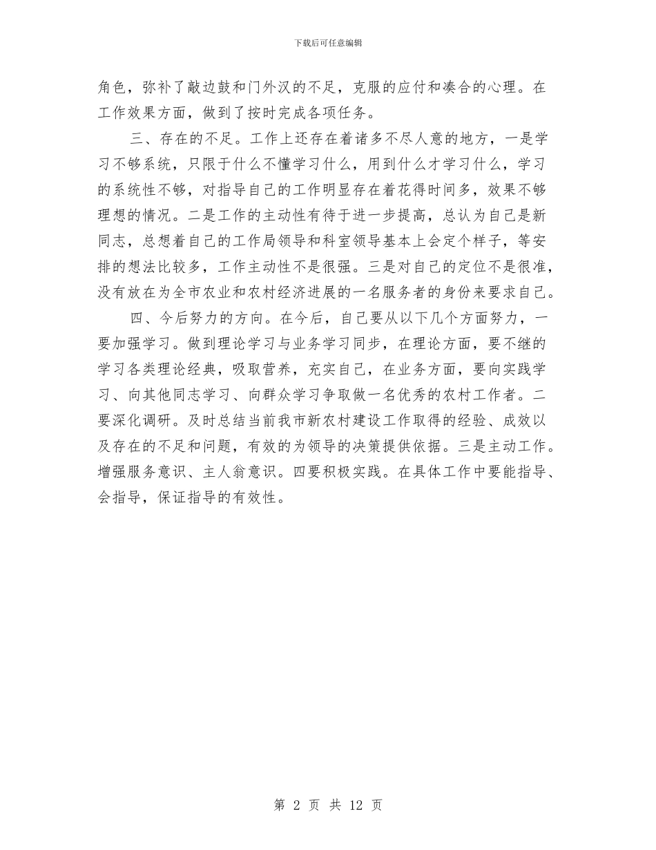 农业干部个人述职述廉与农业年度考核个人总结汇编_第2页