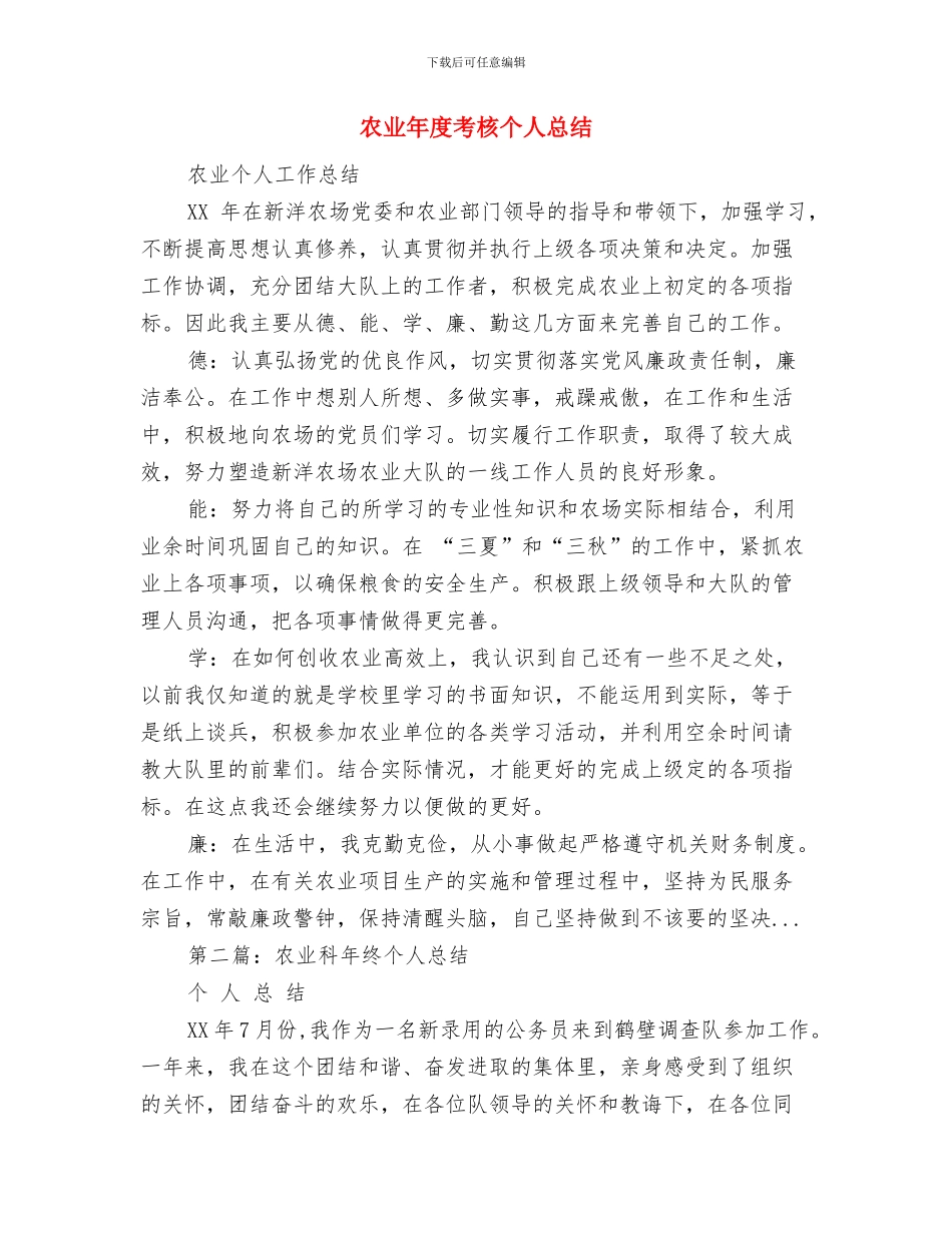 农业干部个人述职述廉与农业年度考核个人总结汇编_第3页