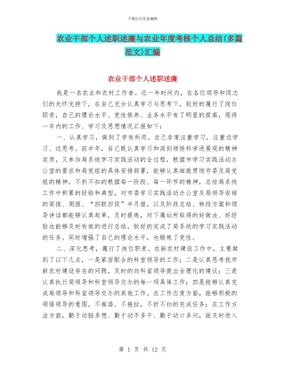 农业干部个人述职述廉与农业年度考核个人总结汇编