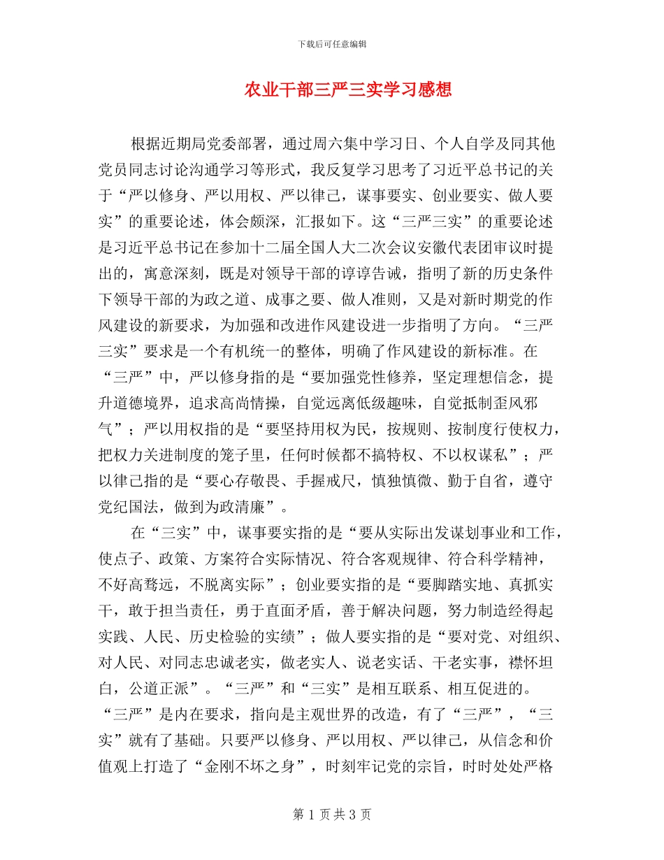农业干部三严三实学习感想_第1页