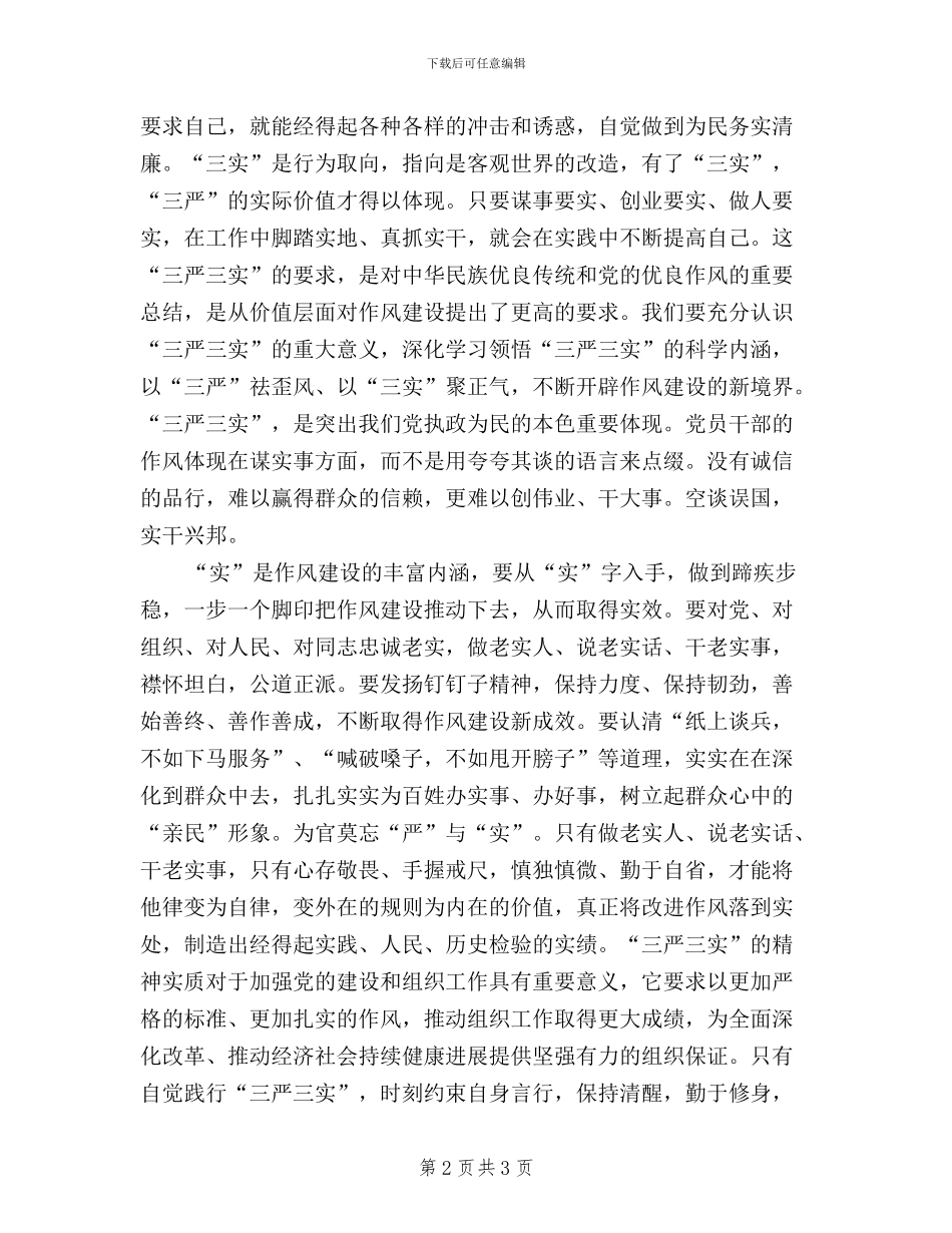 农业干部三严三实学习感想_第2页