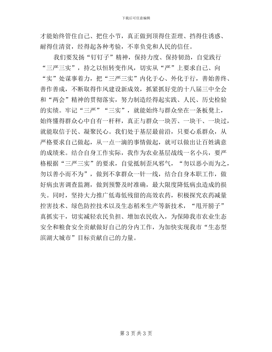 农业干部三严三实学习感想_第3页