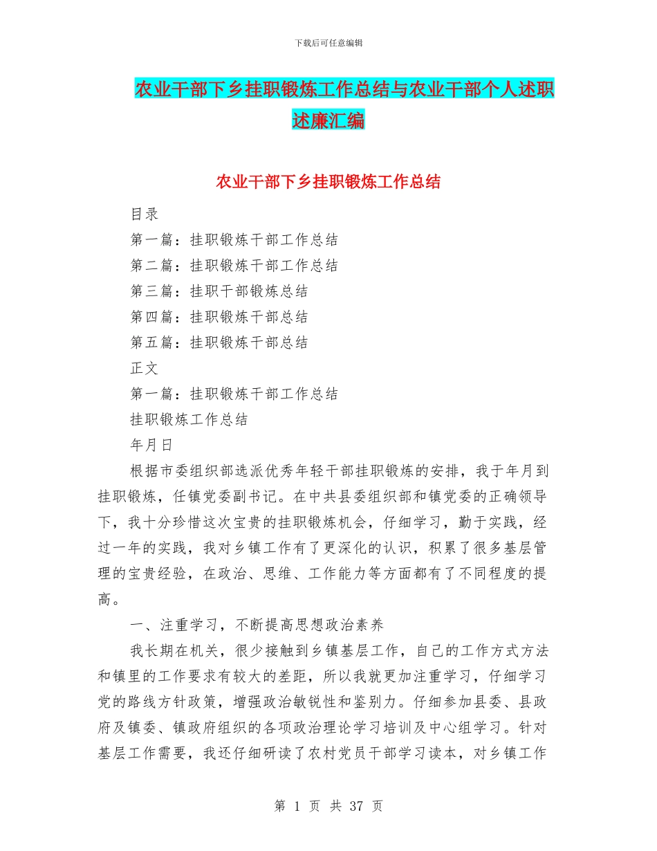 农业干部下乡挂职锻炼工作总结与农业干部个人述职述廉汇编_第1页