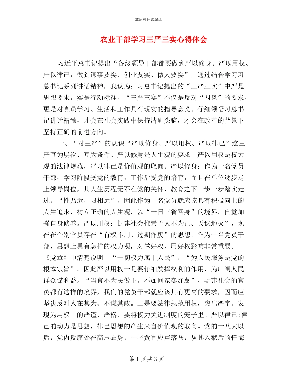 农业干部学习三严三实心得体会_第1页