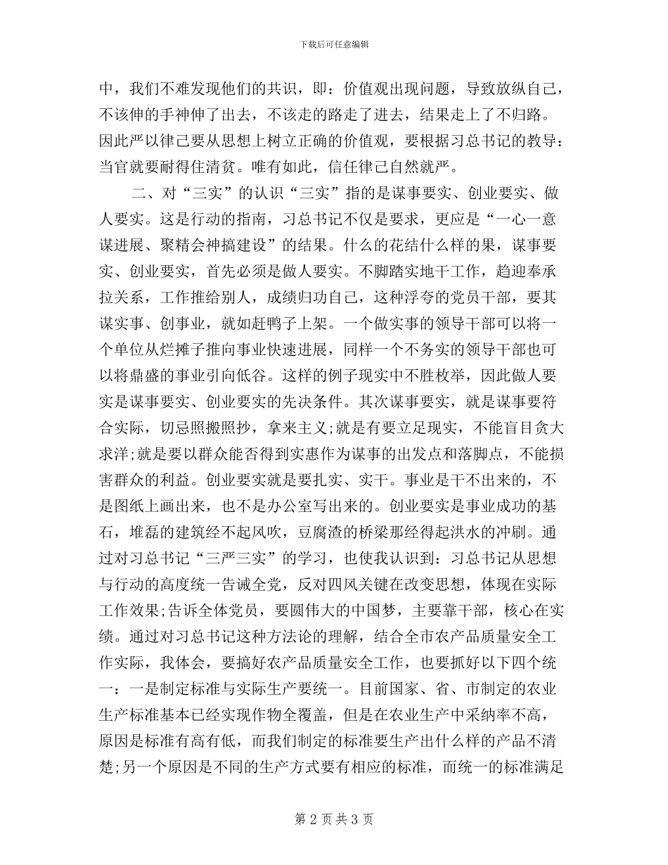 农业干部学习三严三实心得体会_第2页