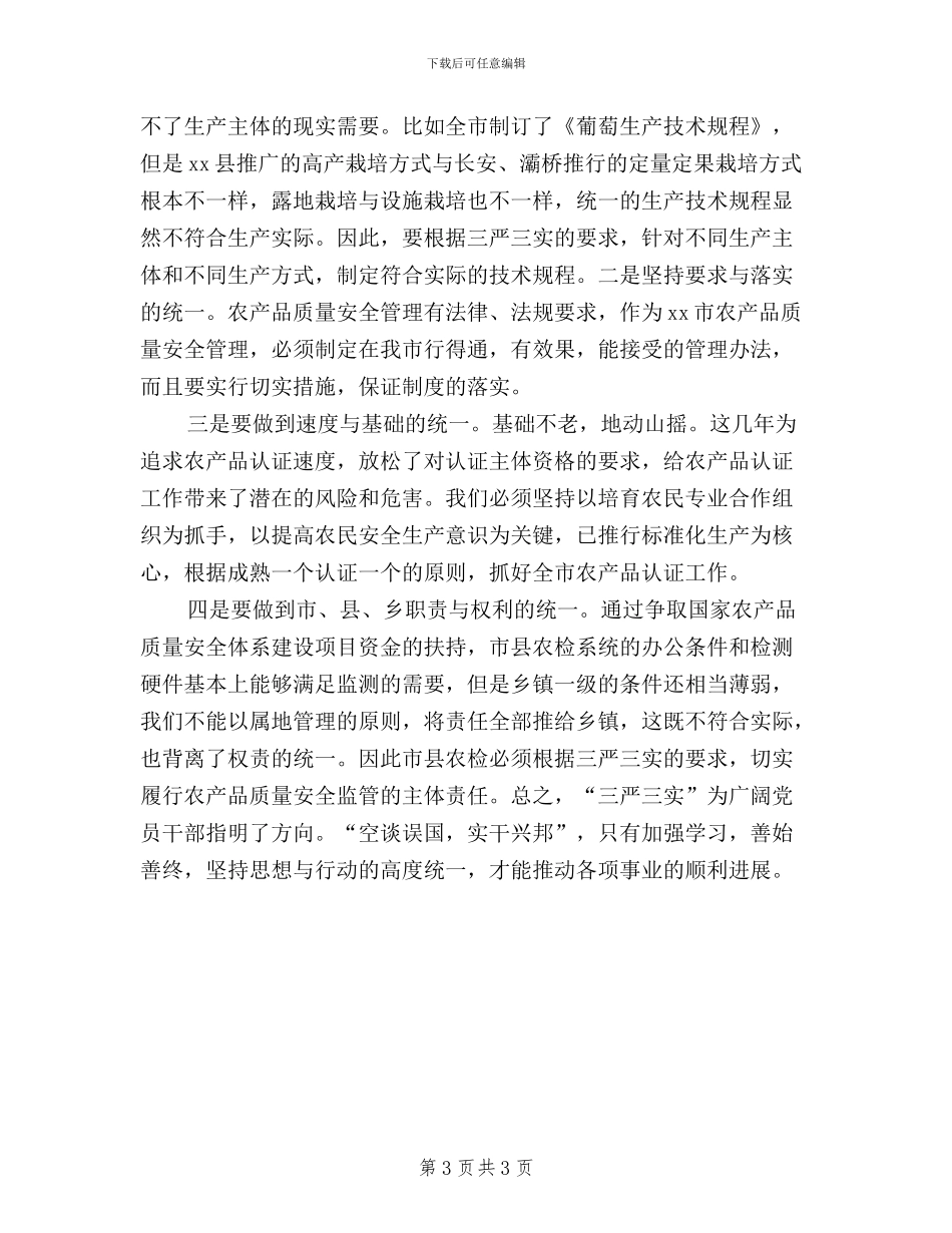 农业干部学习三严三实心得体会_第3页