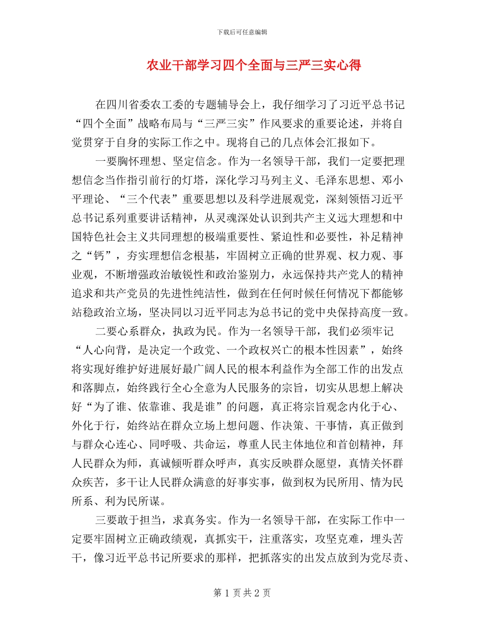 农业干部学习四个全面与三严三实心得_第1页
