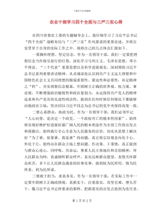 农业干部学习四个全面与三严三实心得