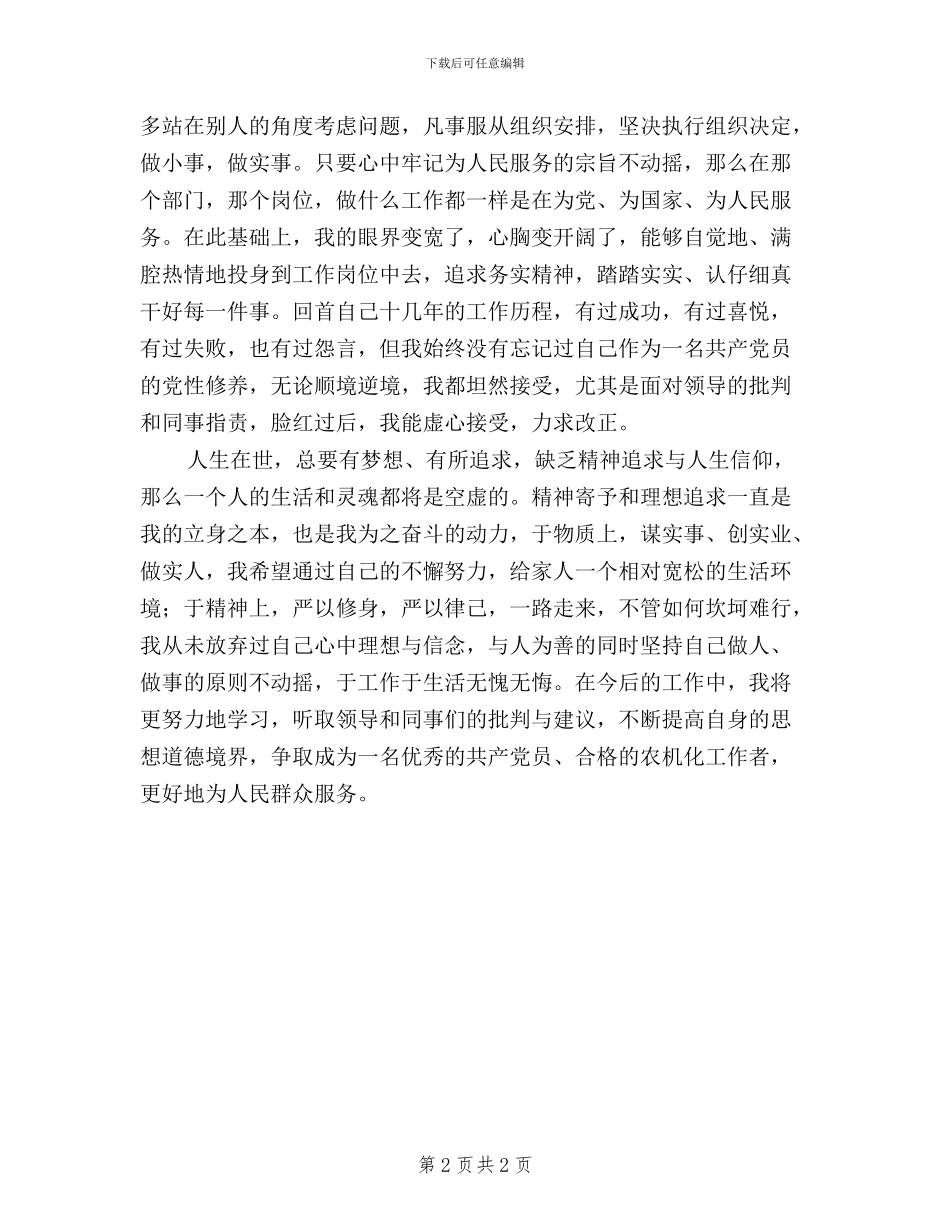 农业干部学习“三严三实”心得体会_第2页