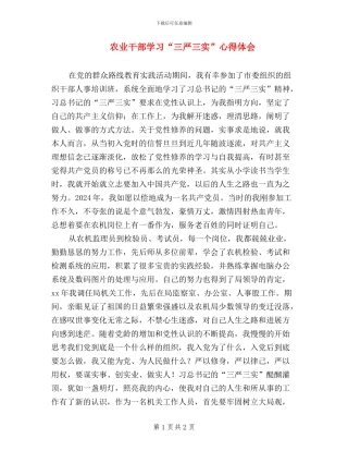 农业干部学习“三严三实”心得体会