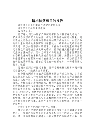 请求扶贫项目的报告