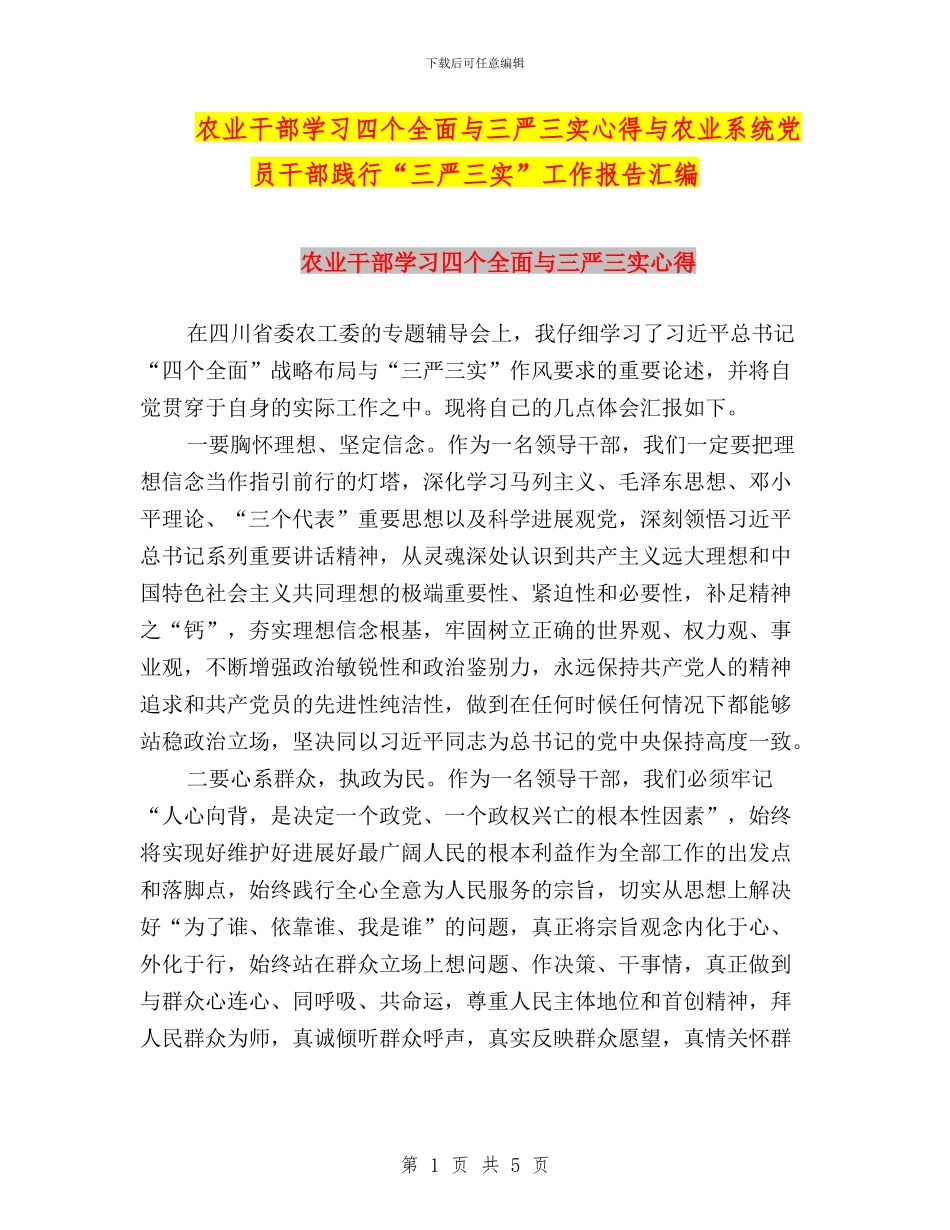 农业干部学习四个全面与三严三实心得与农业系统党员干部践行“三严三实”工作报告汇编_第1页