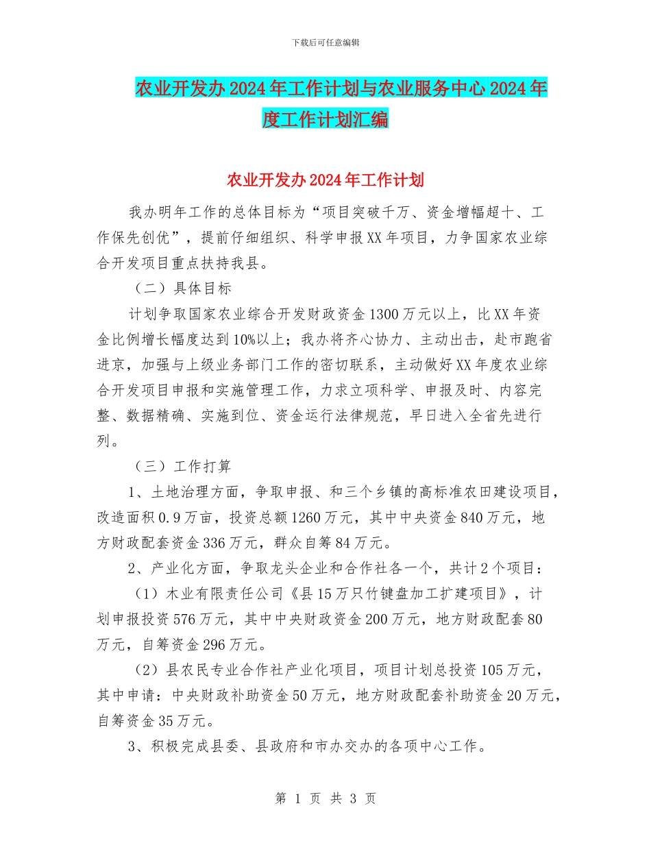 农业开发办2024年工作计划与农业服务中心2024年度工作计划汇编_第1页