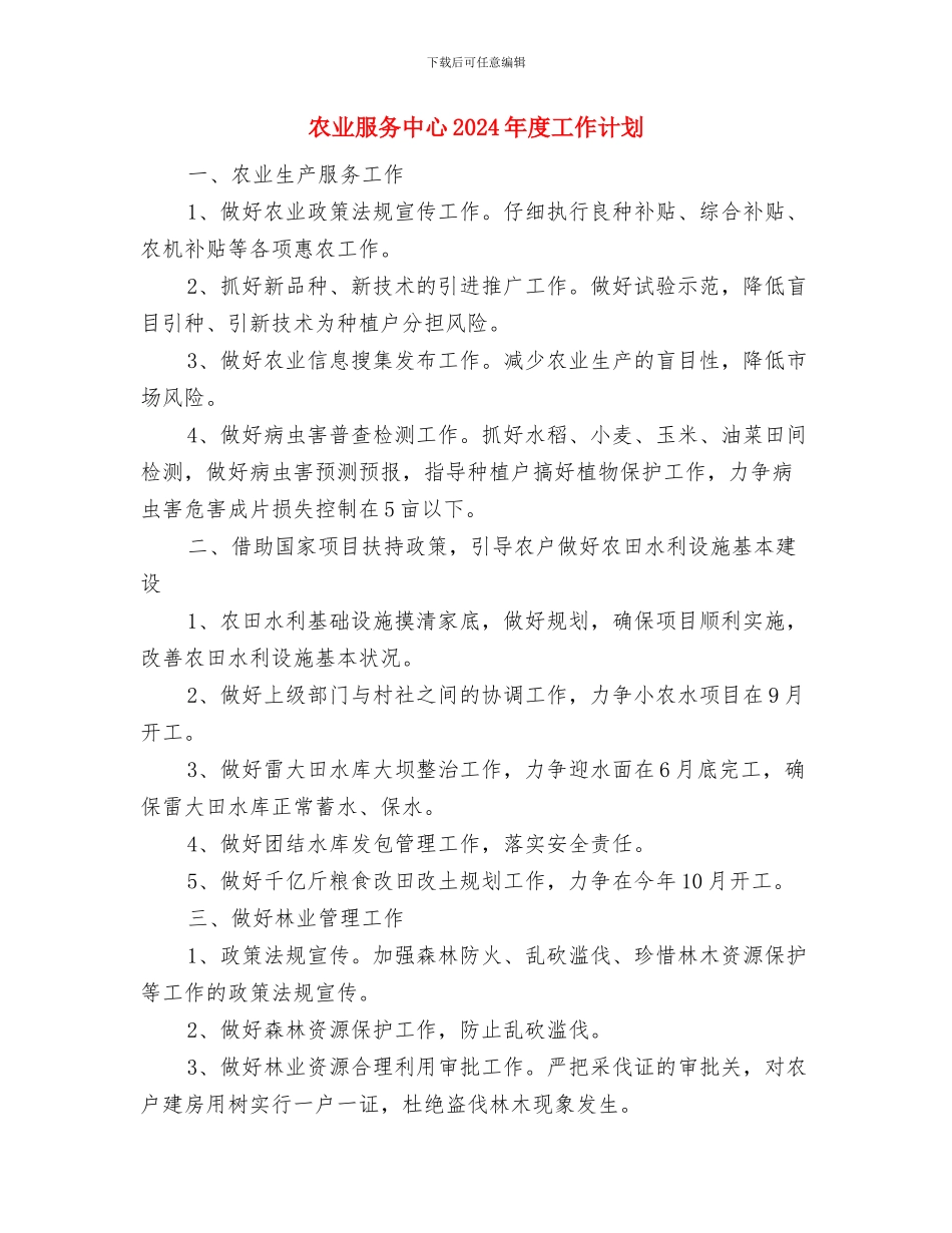 农业开发办2024年工作计划与农业服务中心2024年度工作计划汇编_第2页