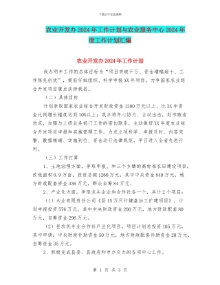 农业开发办2024年工作计划与农业服务中心2024年度工作计划汇编