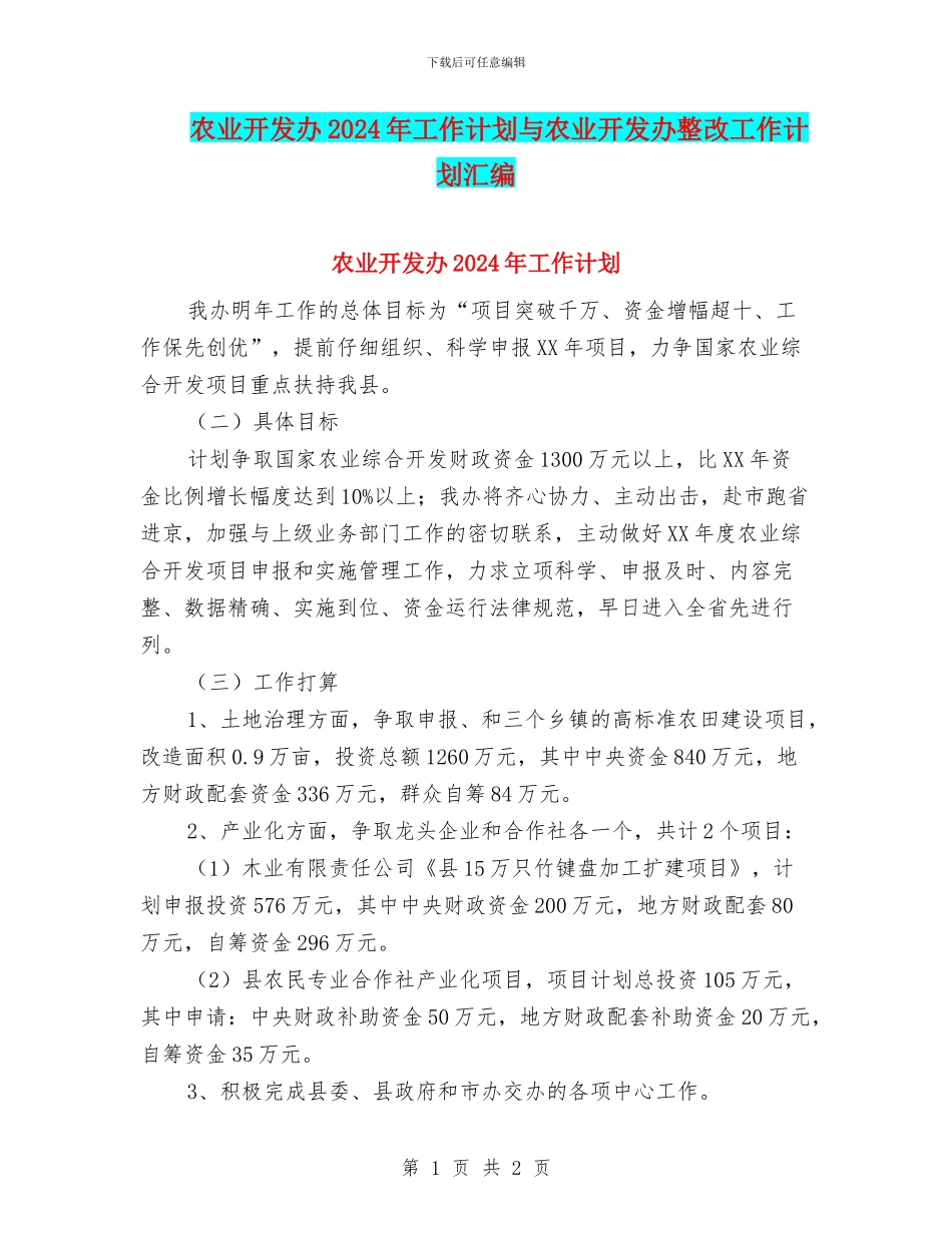 农业开发办2024年工作计划与农业开发办整改工作计划汇编_第1页