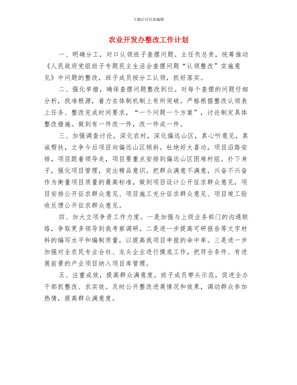 农业开发办2024年工作计划与农业开发办整改工作计划汇编_第2页