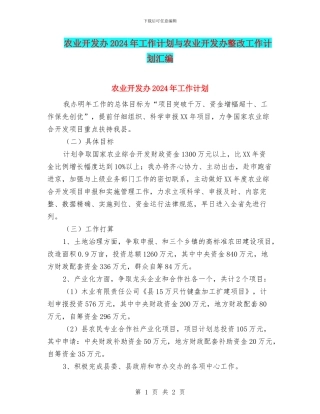 农业开发办2024年工作计划与农业开发办整改工作计划汇编