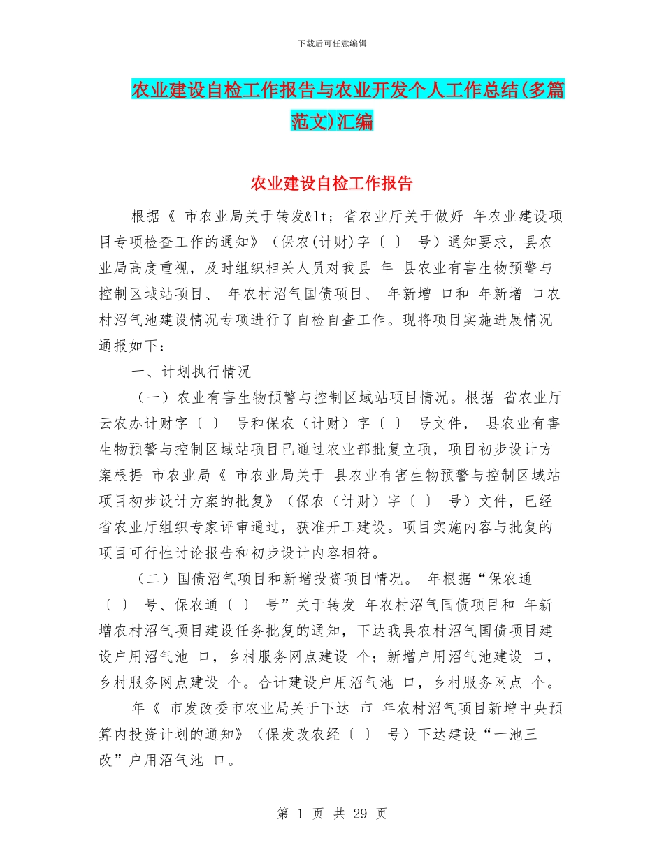 农业建设自检工作报告与农业开发个人工作总结汇编_第1页