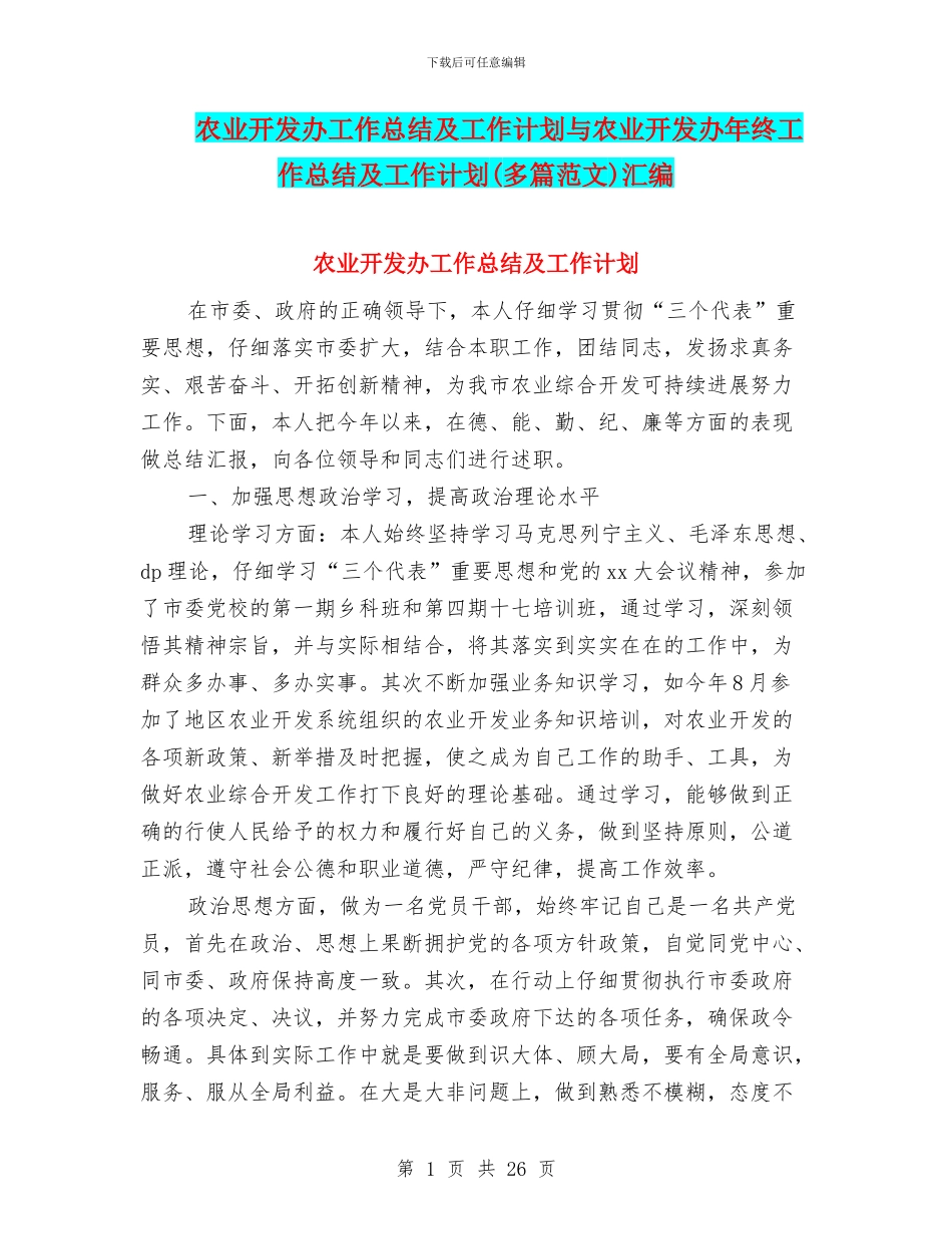 农业开发办工作总结及工作计划与农业开发办年终工作总结及工作计划汇编_第1页