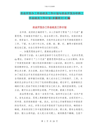 农业开发办工作总结及工作计划与农业开发办年终工作总结及工作计划汇编